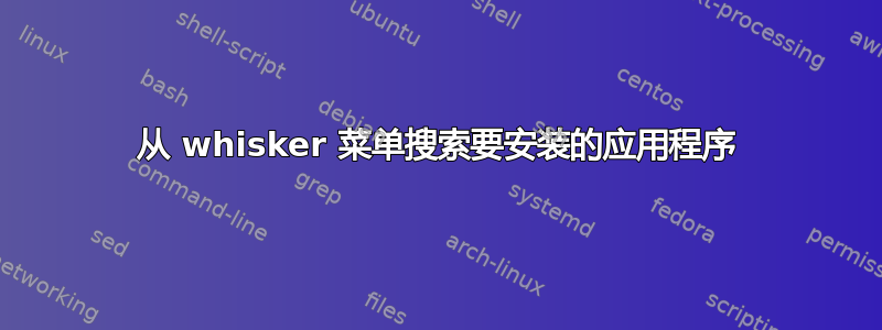 从 whisker 菜单搜索要安装的应用程序