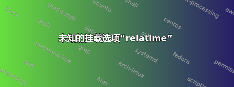 未知的挂载选项“relatime”