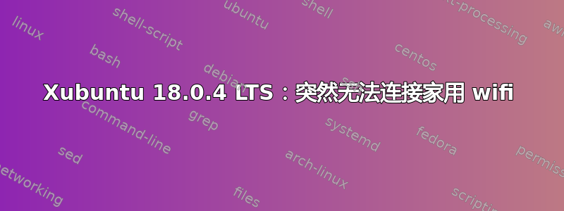 Xubuntu 18.0.4 LTS：突然无法连接家用 wifi