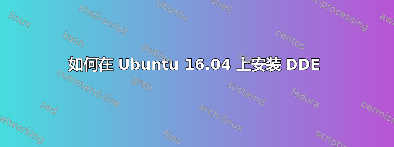 如何在 Ubuntu 16.04 上安装 DDE