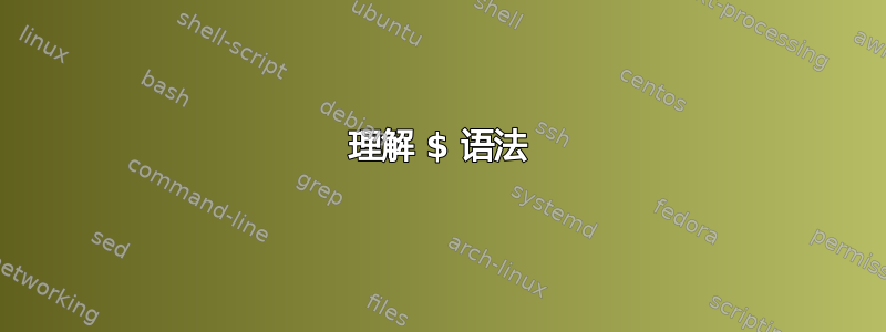 理解 $ 语法