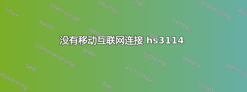 没有移动互联网连接 hs3114