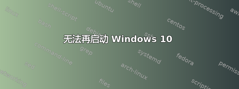 无法再启动 Windows 10