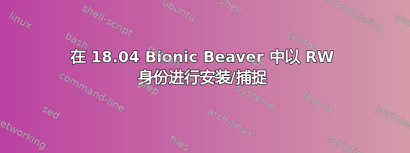 在 18.04 Bionic Beaver 中以 RW 身份进行安装/捕捉