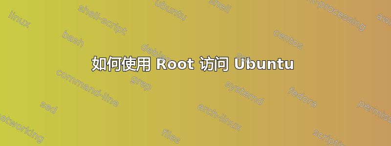 如何使用 Root 访问 Ubuntu