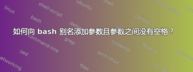 如何向 bash 别名添加参数且参数之间没有空格？ 