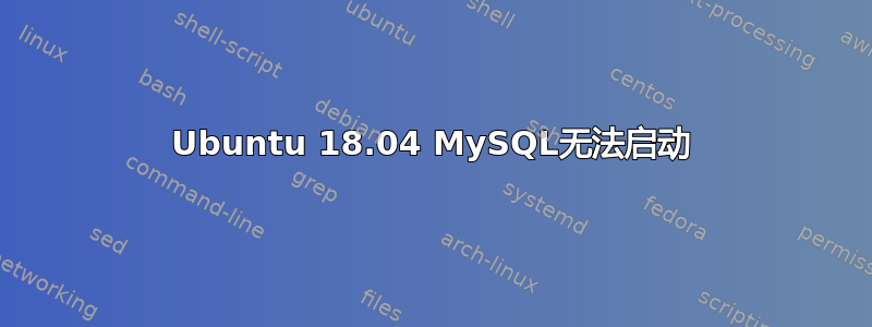 Ubuntu 18.04 MySQL无法启动