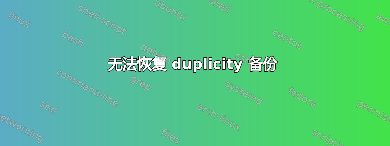 无法恢复 duplicity 备份