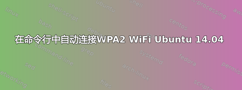 在命令行中自动连接WPA2 WiFi Ubuntu 14.04