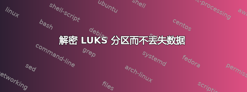 解密 LUKS 分区而不丢失数据