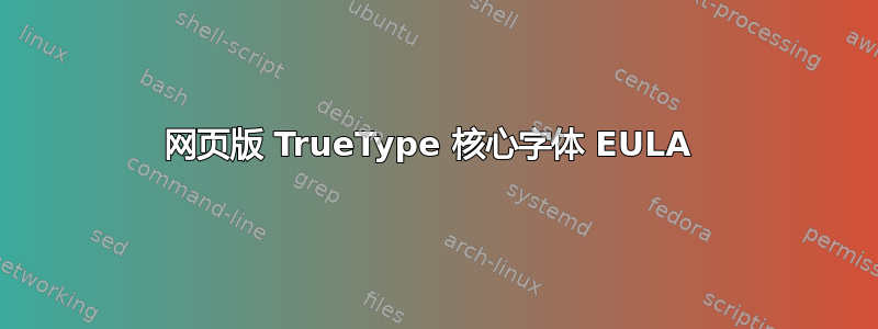 网页版 TrueType 核心字体 EULA 