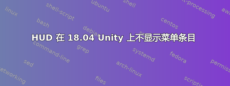 HUD 在 18.04 Unity 上不显示菜单条目