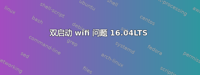 双启动 wifi 问题 16.04LTS