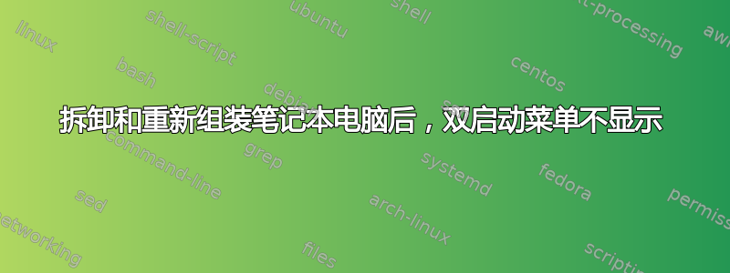 拆卸和重新组装笔记本电脑后，双启动菜单不显示