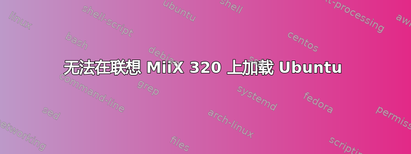 无法在联想 MiiX 320 上加载 Ubuntu