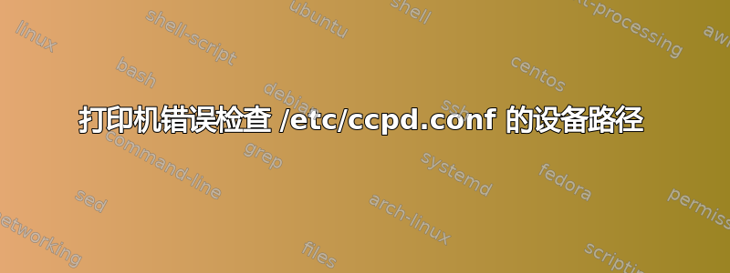 打印机错误检查 /etc/ccpd.conf 的设备路径