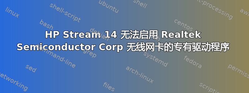 HP Stream 14 无法启用 Realtek Semiconductor Corp 无线网卡的专有驱动程序