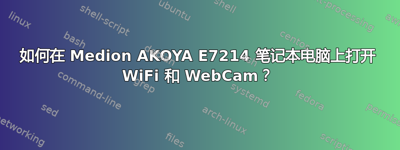 如何在 Medion AKOYA E7214 笔记本电脑上打开 WiFi 和 WebCam？