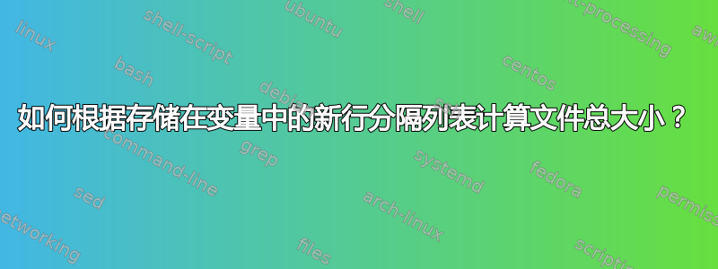 如何根据存储在变量中的新行分隔列表计算文件总大小？