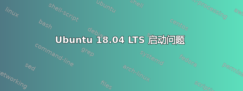 Ubuntu 18.04 LTS 启动问题