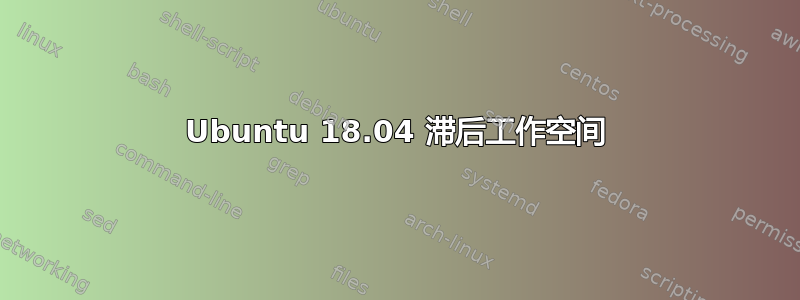 Ubuntu 18.04 滞后工作空间