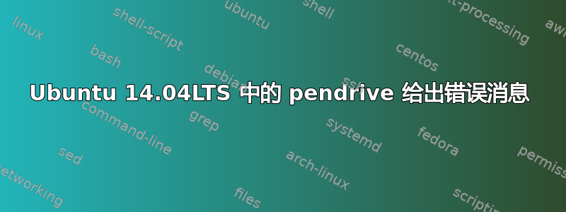 Ubuntu 14.04LTS 中的 pendrive 给出错误消息