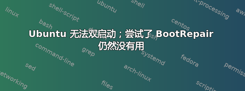 Ubuntu 无法双启动；尝试了 BootRepair 仍然没有用