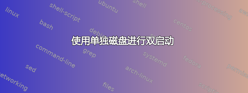 使用单独磁盘进行双启动