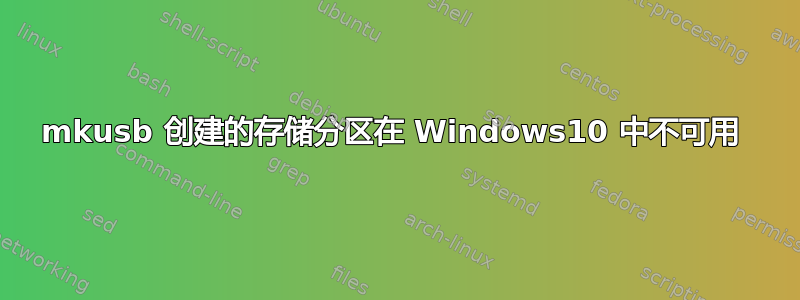 mkusb 创建的存储分区在 Windows10 中不可用 