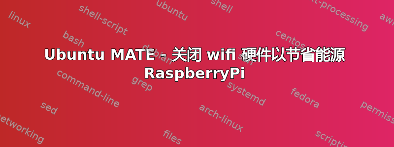 Ubuntu MATE - 关闭 wifi 硬件以节省能源 RaspberryPi