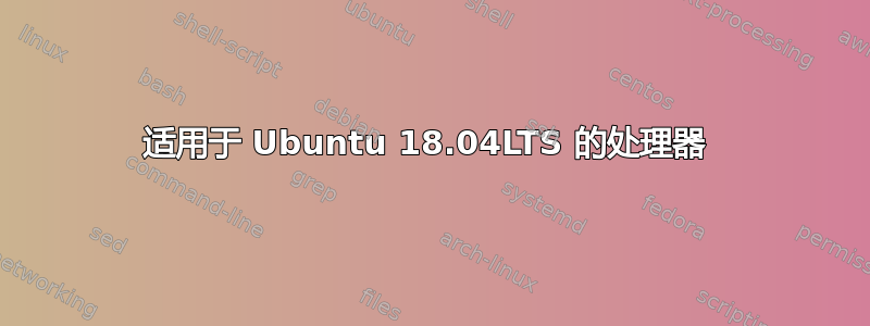 适用于 Ubuntu 18.04LTS 的处理器 