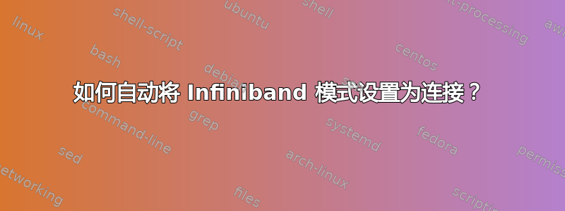 如何自动将 Infiniband 模式设置为连接？