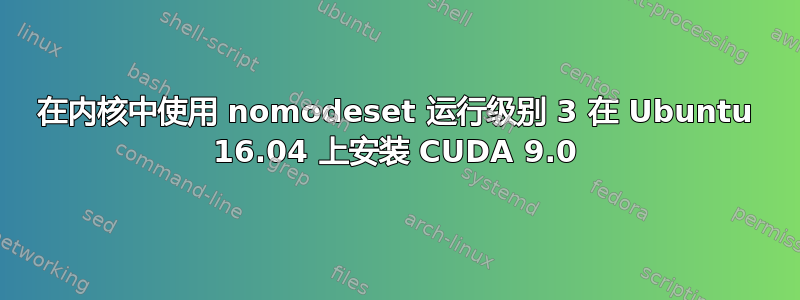 在内核中使用 nomodeset 运行级别 3 在 Ubuntu 16.04 上安装 CUDA 9.0