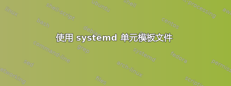 使用 systemd 单元模板文件