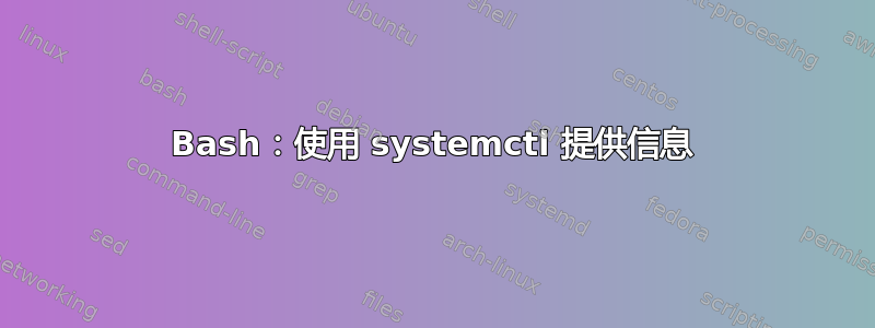 Bash：使用 systemctl 提供信息