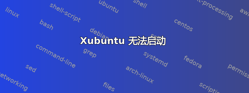 Xubuntu 无法启动