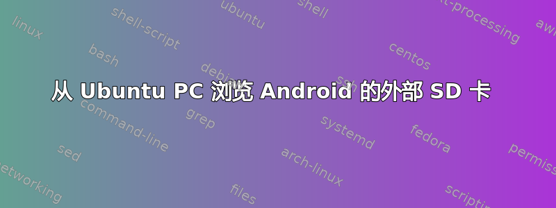 从 Ubuntu PC 浏览 Android 的外部 SD 卡 