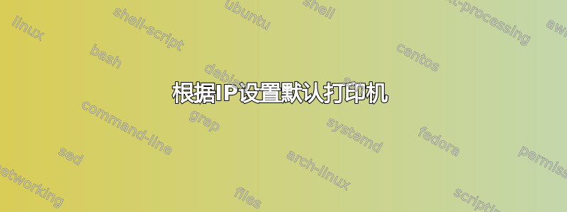 根据IP设置默认打印机