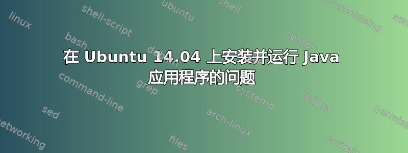 在 Ubuntu 14.04 上安装并运行 Java 应用程序的问题