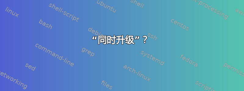 “同时升级”？