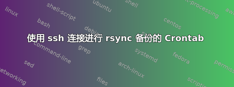 使用 ssh 连接进行 rsync 备份的 Crontab