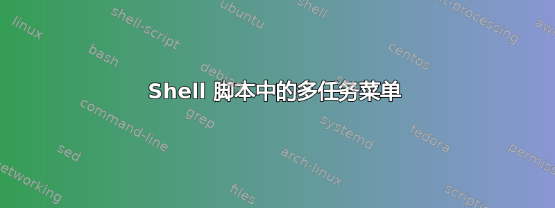 Shell 脚本中的多任务菜单