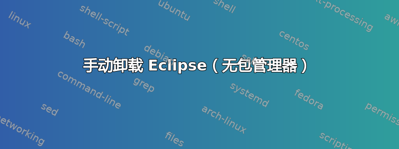 手动卸载 Eclipse（无包管理器）