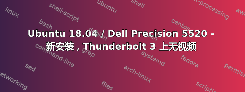 Ubuntu 18.04 / Dell Precision 5520 - 新安装，Thunderbolt 3 上无视频