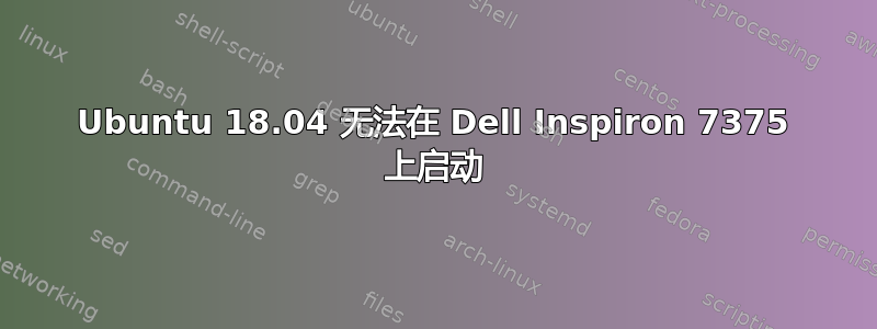 Ubuntu 18.04 无法在 Dell Inspiron 7375 上启动