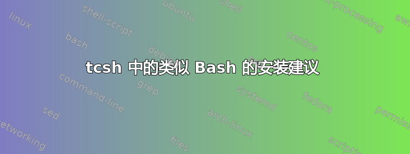 tcsh 中的类似 Bash 的安装建议