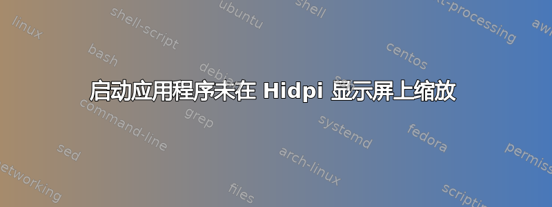 启动应用程序未在 Hidpi 显示屏上缩放