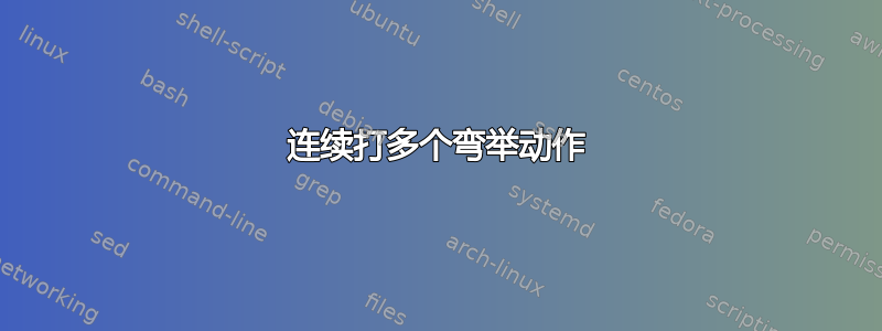 连续打多个弯举动作