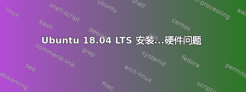 Ubuntu 18.04 LTS 安装...硬件问题