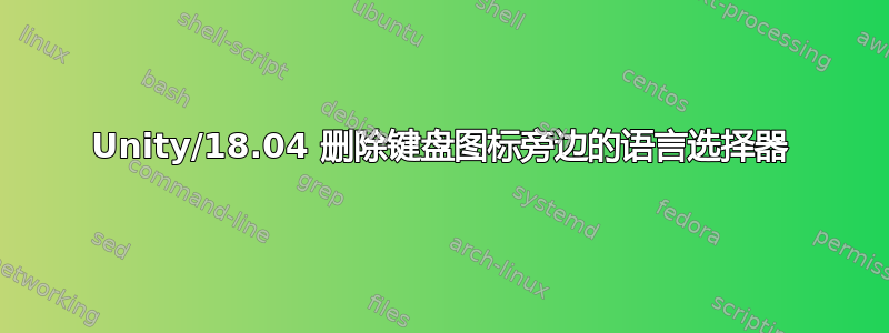 Unity/18.04 删除键盘图标旁边的语言选择器